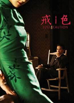 色 - 戒.Lust， Caution