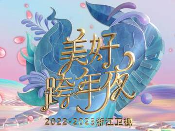 2023浙江衛視美好跨年夜