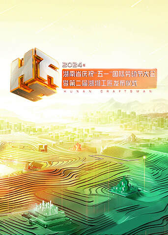 2024年湖南省慶祝“五一”國際勞動節大會暨第二屆湖湘工匠發布儀式