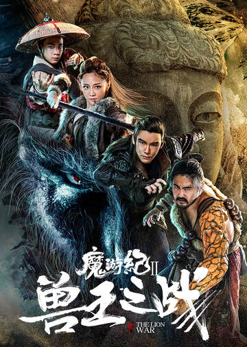 魔遊紀2 獸王之戰