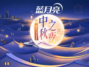 2024湖南衛視芒果TV中秋之夜