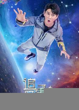 追星星的人 2