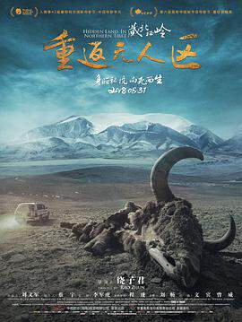 藏北秘嶺-重返無人區