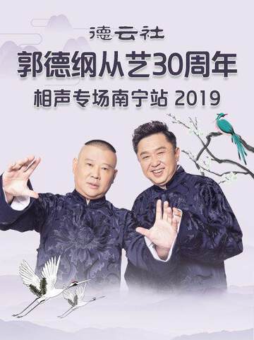 德云社郭德纲从艺30周年相声专场南宁站