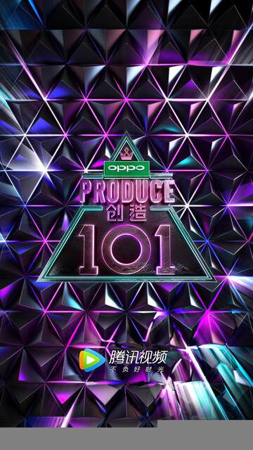 创造 101