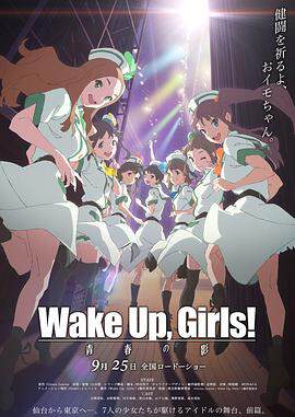 Wake Up， Girls！ 青春之影