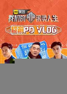 我们的滚烫人生 超前PDvlog