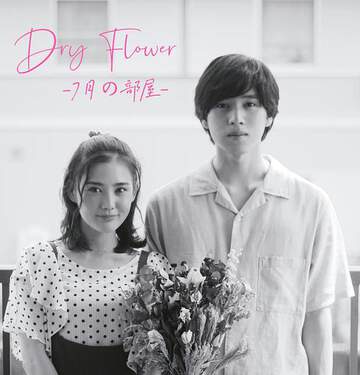 Dry Flower-七月的房間