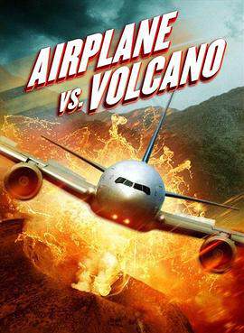 飛機和火山
