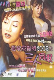 蜜桃成熟时2005之三人同眠