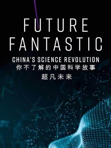 超凡未來：你不了解的中國科學故事