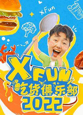 XFun吃貨俱樂部
