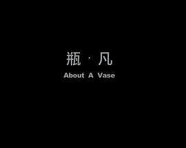 瓶 - 凡