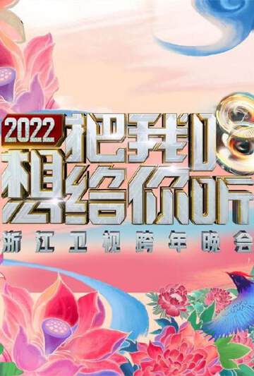 2022浙江衛視跨年晚會想把我唱給你聽