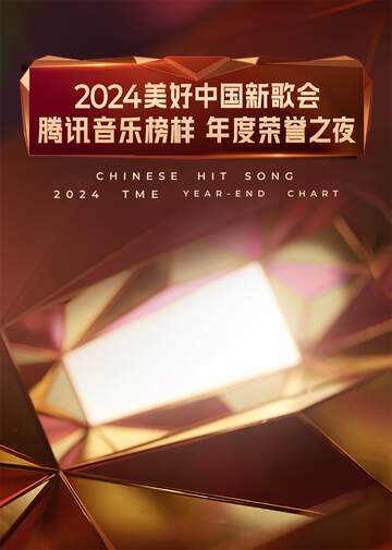 2024美好中國新歌會 - 騰訊音樂榜樣年度榮譽之夜