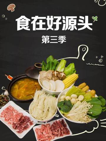 食在好源頭 3