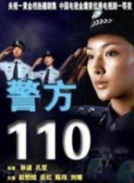 警方 110
