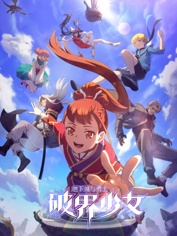 地下城與勇士之破界少女日語