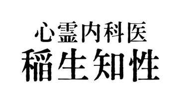 心霊內科醫 稲生知性