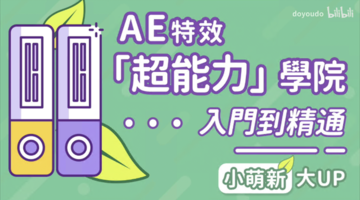 AE超能力學院-入門到精通