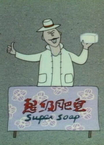 超級肥皂