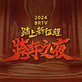2024北京卫视跨年晚会