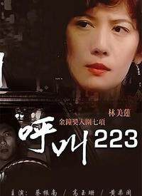 唿叫 223