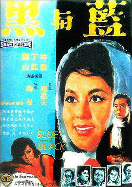 藍與黑1966國語