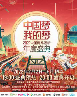 中国梦 我的梦 - - 2022中国网络视听年度盛典