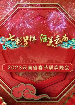 2023年云南省春节联欢晚会
