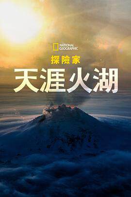 國家地理探險家：天涯火湖