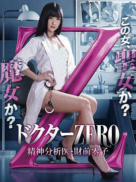 精牌女醫Zero