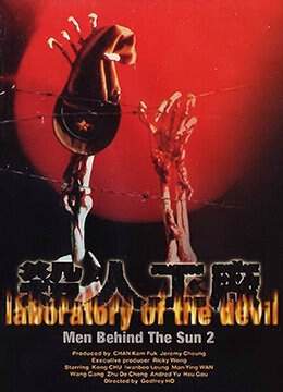 黑太陽731續集之殺人工廠LaboratoryoftheDevil