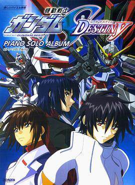 機動戰士高達SEED DESTINY