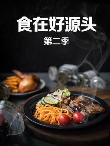 食在好源頭 2