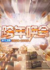 2025浙江卫视跨年