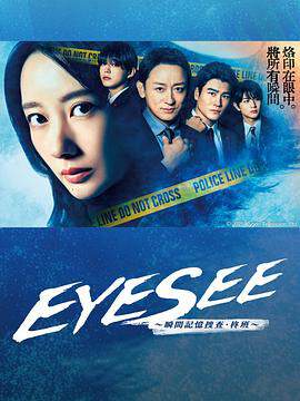 EYESEE~瞬間記憶搜查 - 柊班~