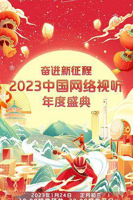 奋进新征程 - - 2023中国网络视听年度盛典