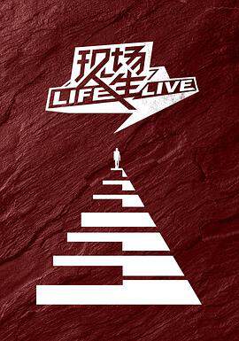 现场人生 Life - Live