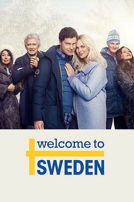 欢迎来到瑞典 2