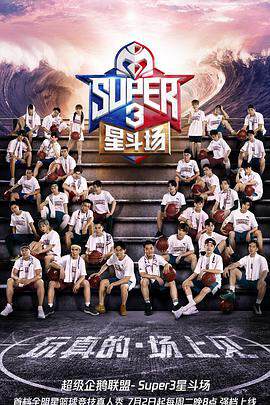 超級企鵝聯盟Super3：星鬥場