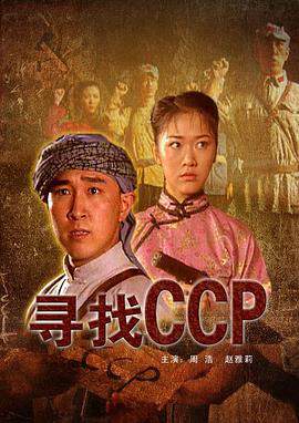尋找CCP