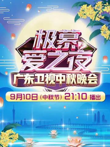 極慕愛之夜 - - 2022廣東衛視中秋晚會