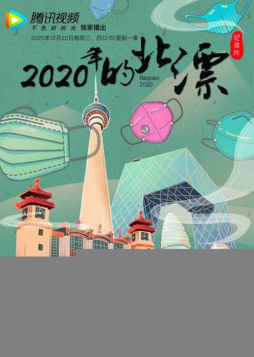 2020年的北漂