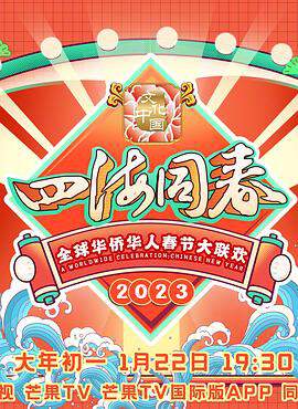 2023全球華僑華人春節大聯歡