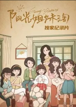 阳光姐妹淘 独家纪录片