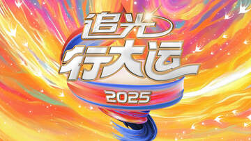 2025文化开年 - 追光行大运