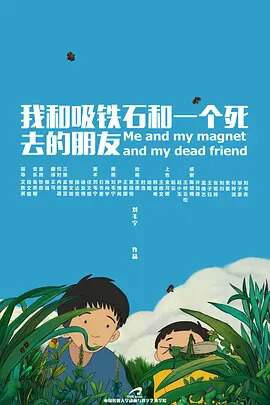 我和吸鐵石和一個死去的朋友