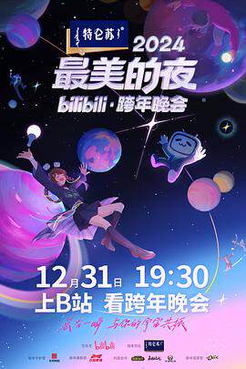 2024最美的夜 bilibili跨年晚會