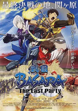 戰國BASARA -The Last Party